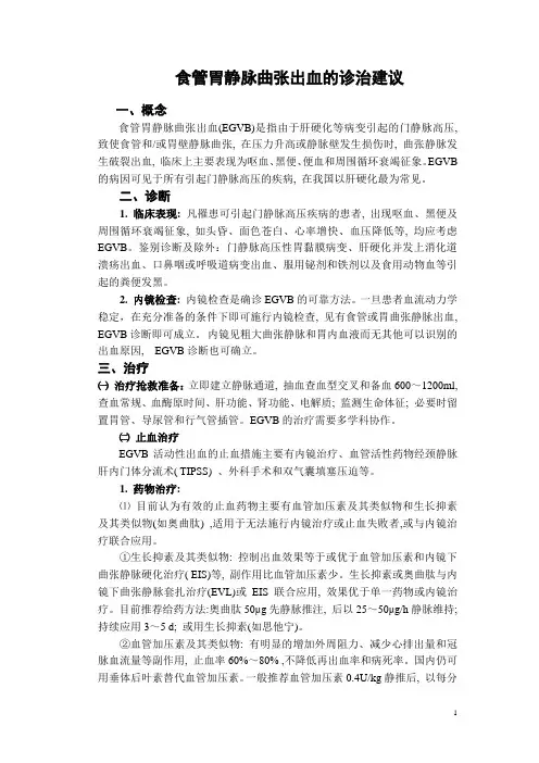 食管胃静脉曲张出血的诊治建议