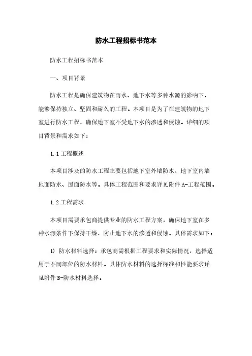 防水工程招标书范本