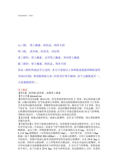 常用抢救药物---三联针