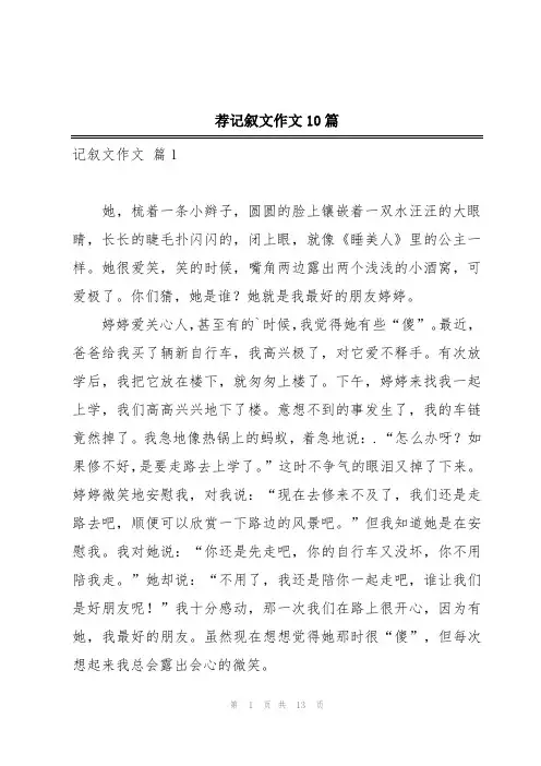 荐记叙文作文10篇