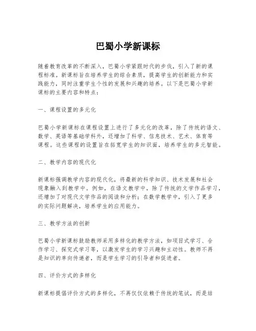 巴蜀小学新课标