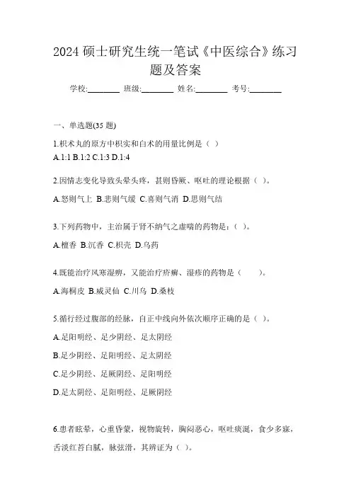 2024硕士研究生统一笔试《中医综合》练习题及答案