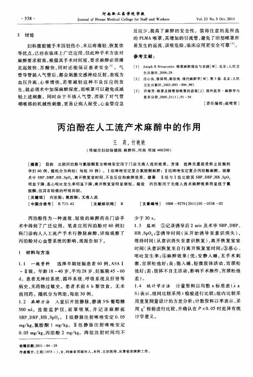丙泊酚在人工流产术麻醉中的作用