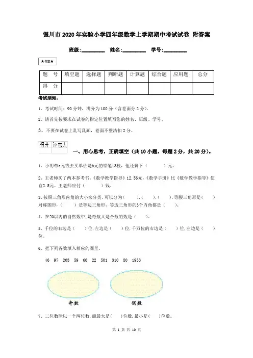 银川市2020年实验小学四年级数学上学期期中考试试卷 附答案