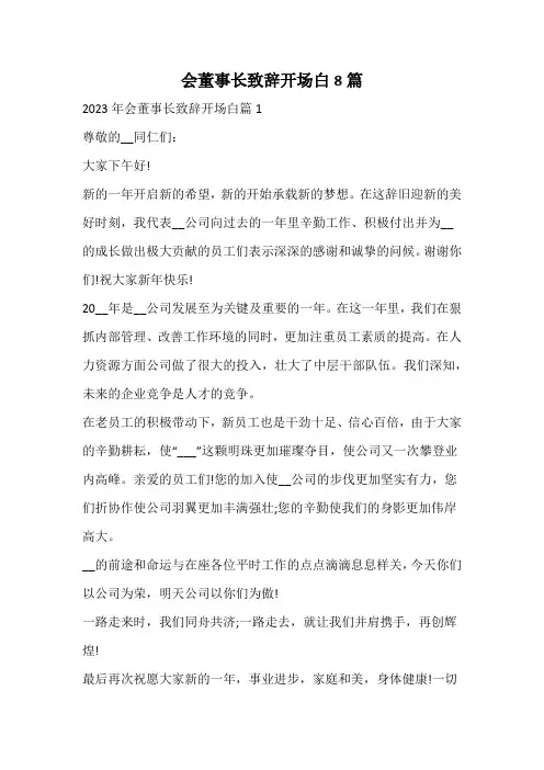 会董事长致辞开场白