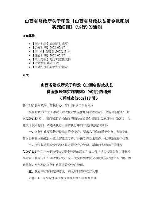 山西省财政厅关于印发《山西省财政扶贫资金报账制实施细则》(试行)的通知