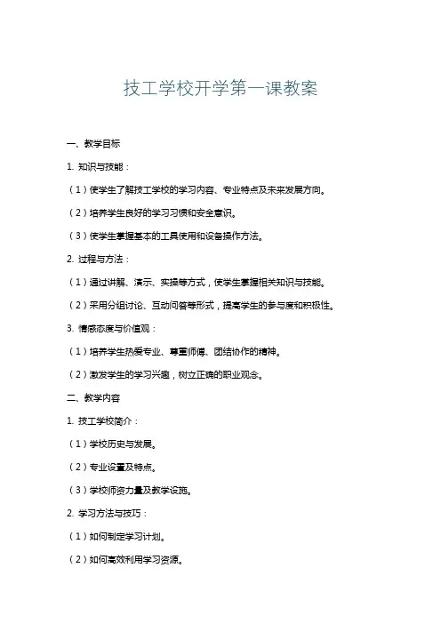 技工学校开学第一课教案