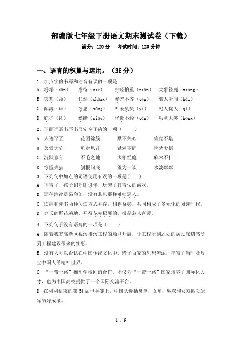 部编版七年级下册语文期末测试卷(下载)