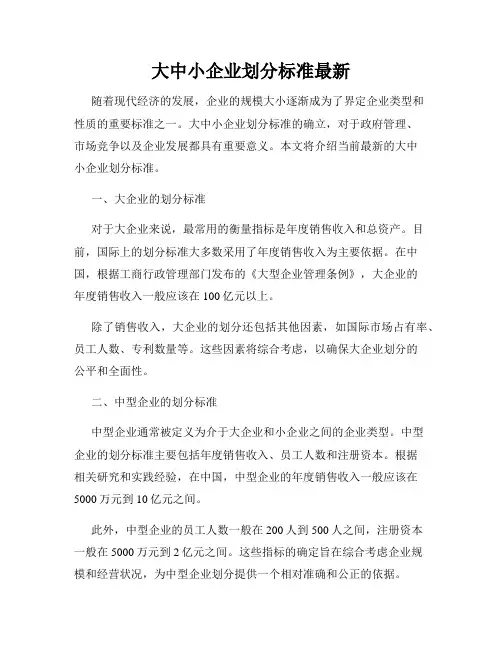 大中小企业划分标准最新