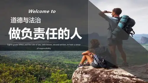 部编人教版八年级道德与法治上册6.2《做负责任的人》教学课件