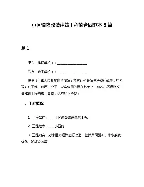 小区道路改造建筑工程的合同范本5篇