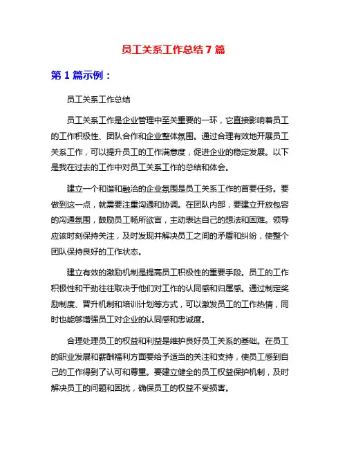 员工关系工作总结7篇