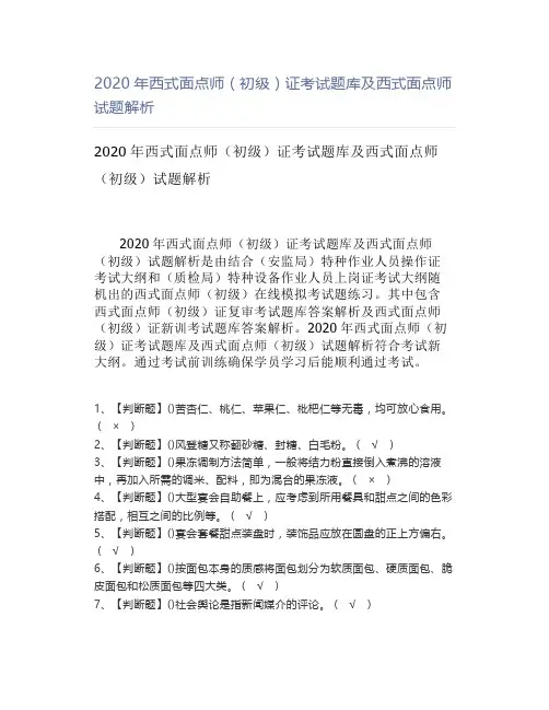 2020年西式面点师(初级)证考试题库及西式面点师试题解析