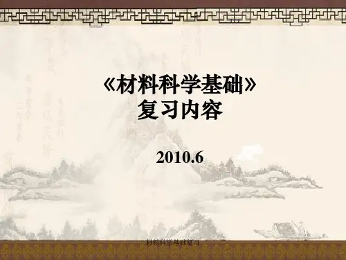 材料科学基础复习