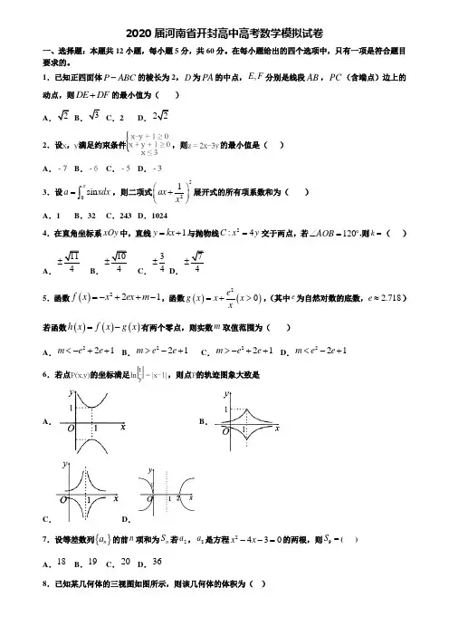 【附20套高考模拟试题】2020届河南省开封高中高考数学模拟试卷含答案