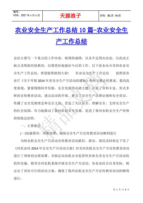 农业安全生产工作总结10篇-农业安全生产工作总结