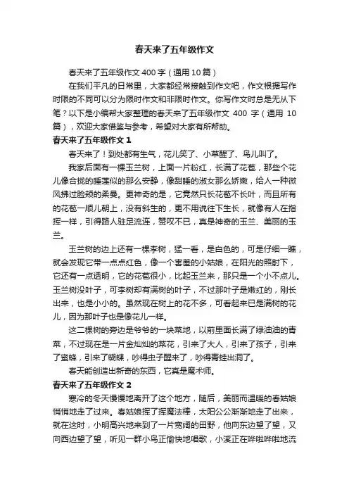 春天来了五年级作文400字（通用10篇）