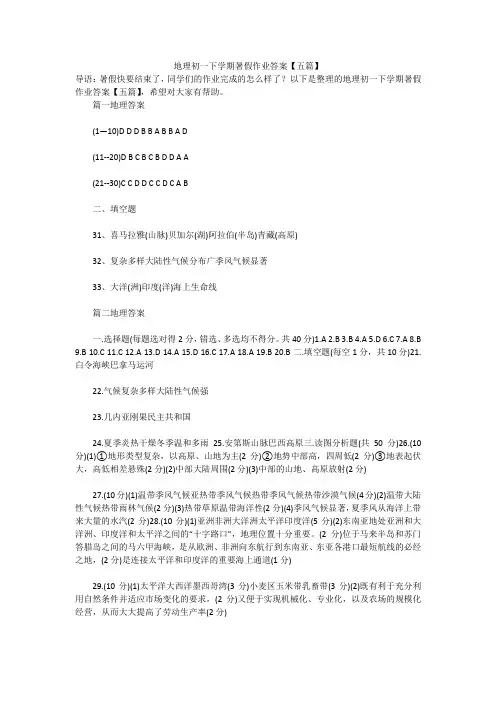 地理初一下学期暑假作业答案【五篇】