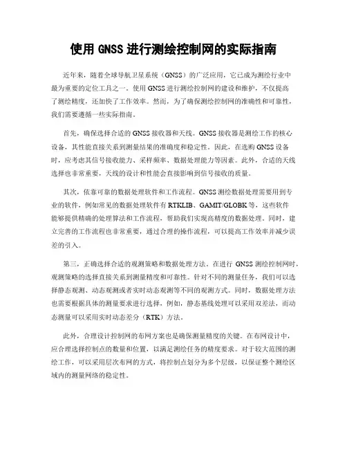 使用GNSS进行测绘控制网的实际指南