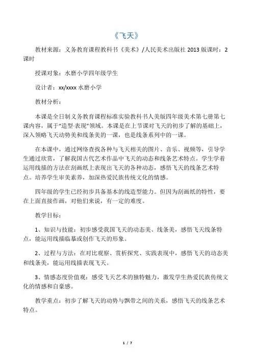 人美版小学四年级美术上册《飞天》