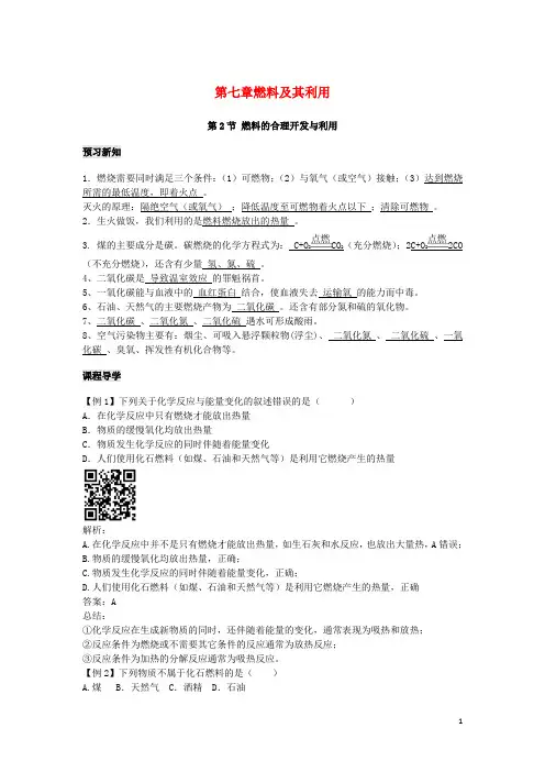 九年级化学上册 第七章 燃料及其利用 2 燃料的合理开发与利用练习题 (新版)新人教版