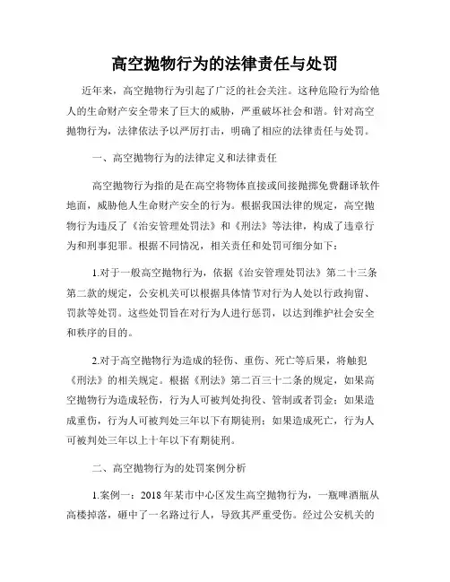 高空抛物行为的法律责任与处罚