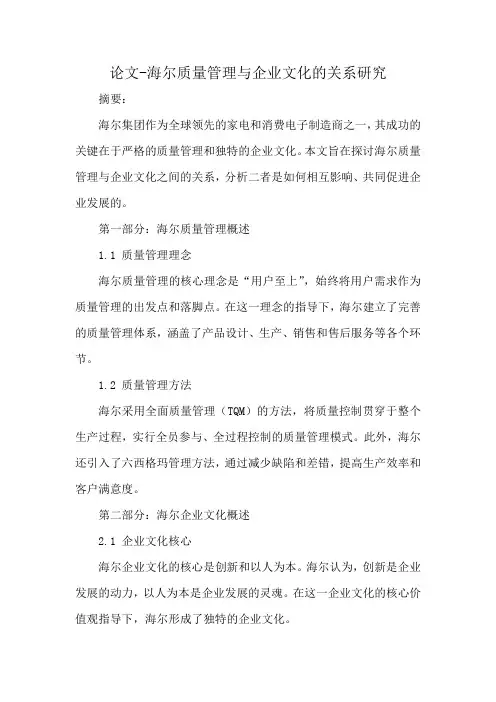 海尔质量管理与企业文化的关系研究论文