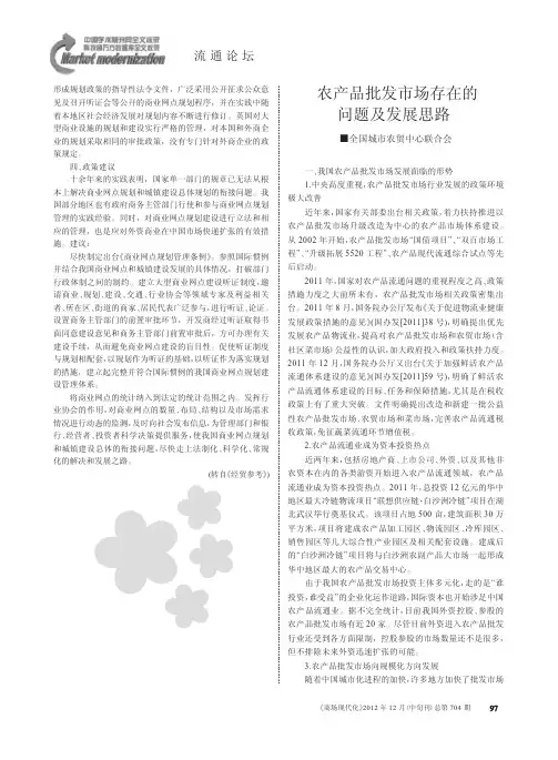 农产品批发市场存在的问题及发展思路