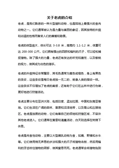 关于老虎的介绍