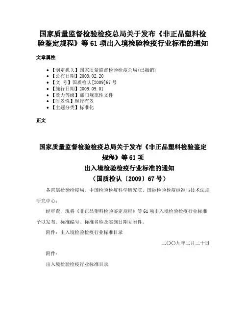 国家质量监督检验检疫总局关于发布《非正品塑料检验鉴定规程》等61项出入境检验检疫行业标准的通知