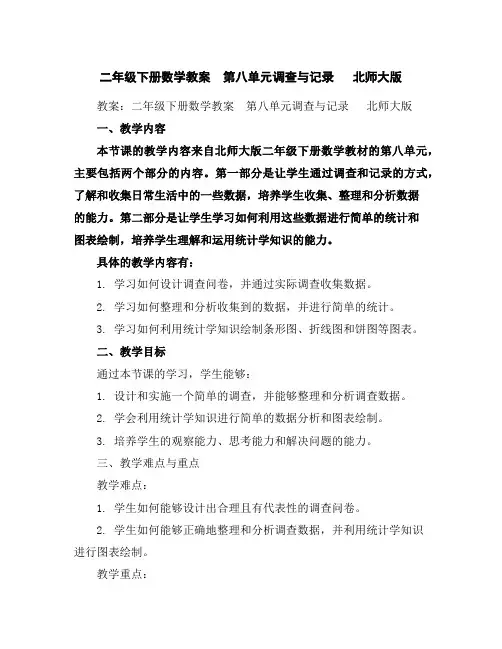 二年级下册数学教案第八单元调查与记录北师大版