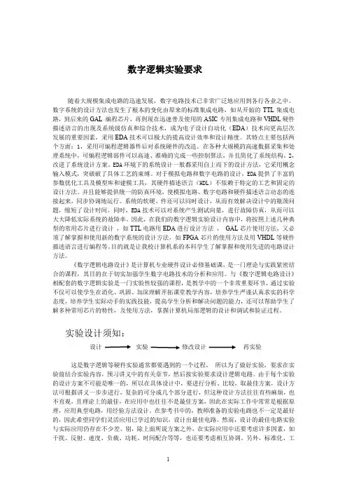 数字逻辑试验指导书