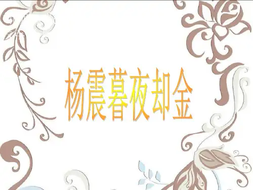(课堂教学课件)杨震暮夜却金