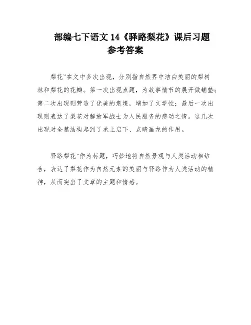 部编七下语文14《驿路梨花》课后习题参考答案