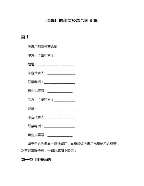 洗煤厂的租赁经营合同3篇