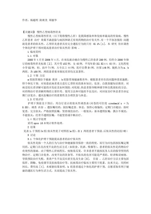 个体化干预对慢性乙型肝炎患者治疗依从性的影响