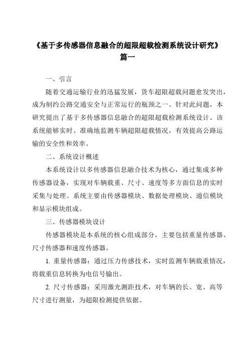 《基于多传感器信息融合的超限超载检测系统设计研究》范文