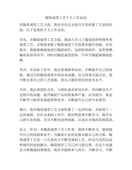 陶瓷成型工艺个人工作总结