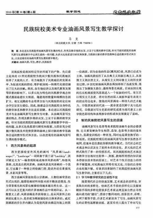民族院校美术专业油画风景写生教学探讨