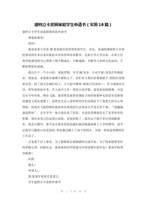 建档立卡贫困家庭学生申请书(实用16篇)