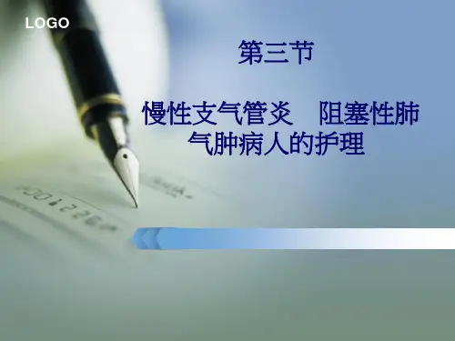 慢支,肺气肿ppt课件