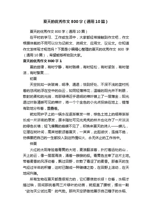 夏天的优秀作文800字（通用10篇）