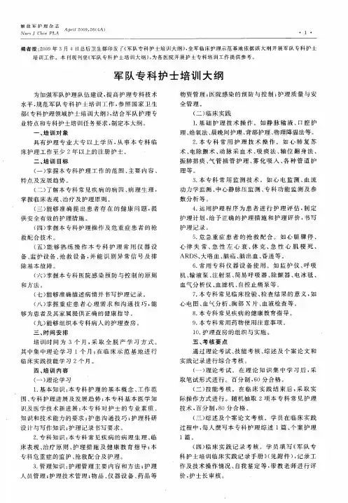 军队专科护士培训大纲