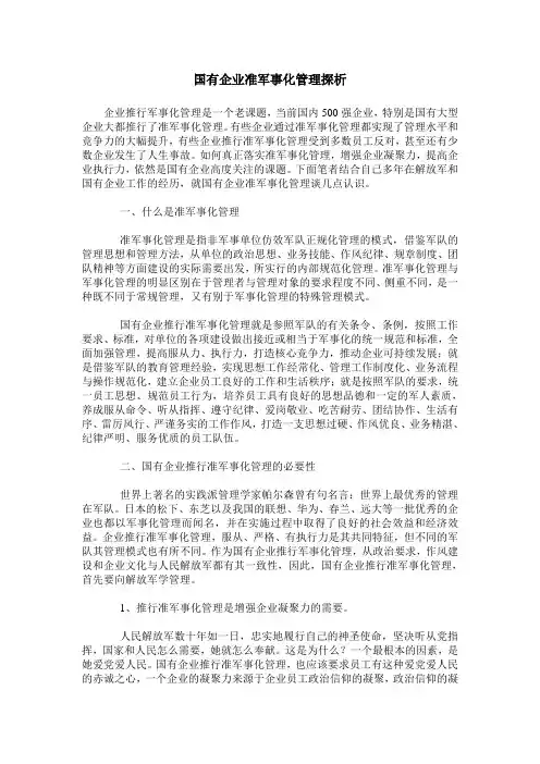 国有企业准军事化管理探析