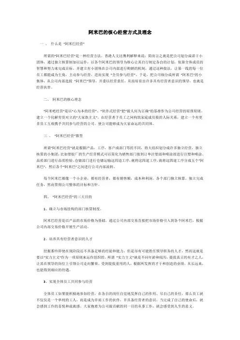阿米巴的核心经营方式及理念