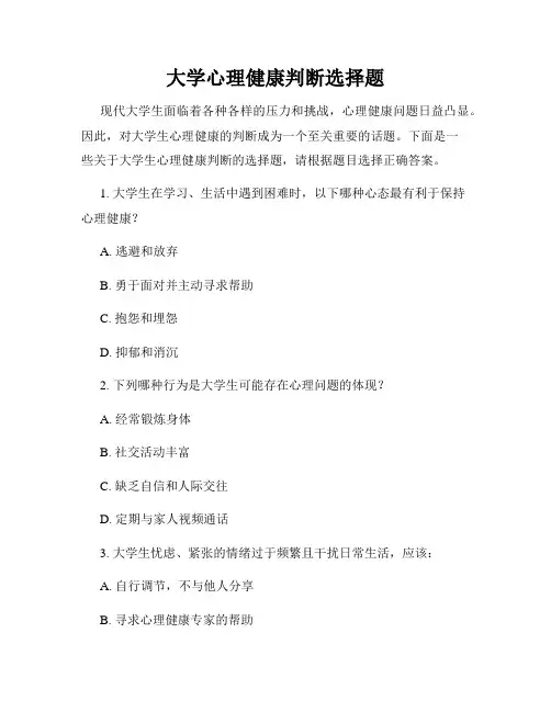 大学心理健康判断选择题