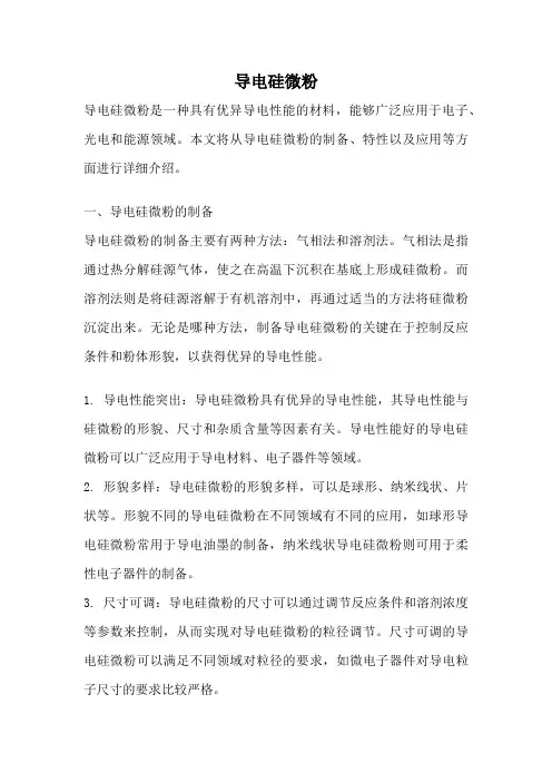 导电硅微粉