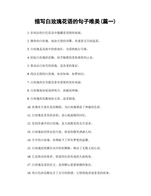 描写白玫瑰花语的句子唯美(精选两篇)