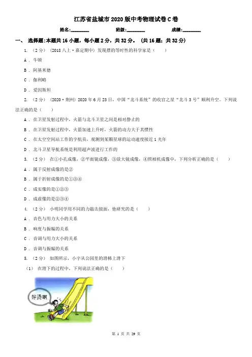 江苏省盐城市2020版中考物理试卷C卷