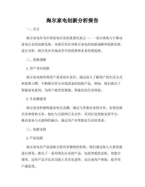 海尔家电创新分析报告